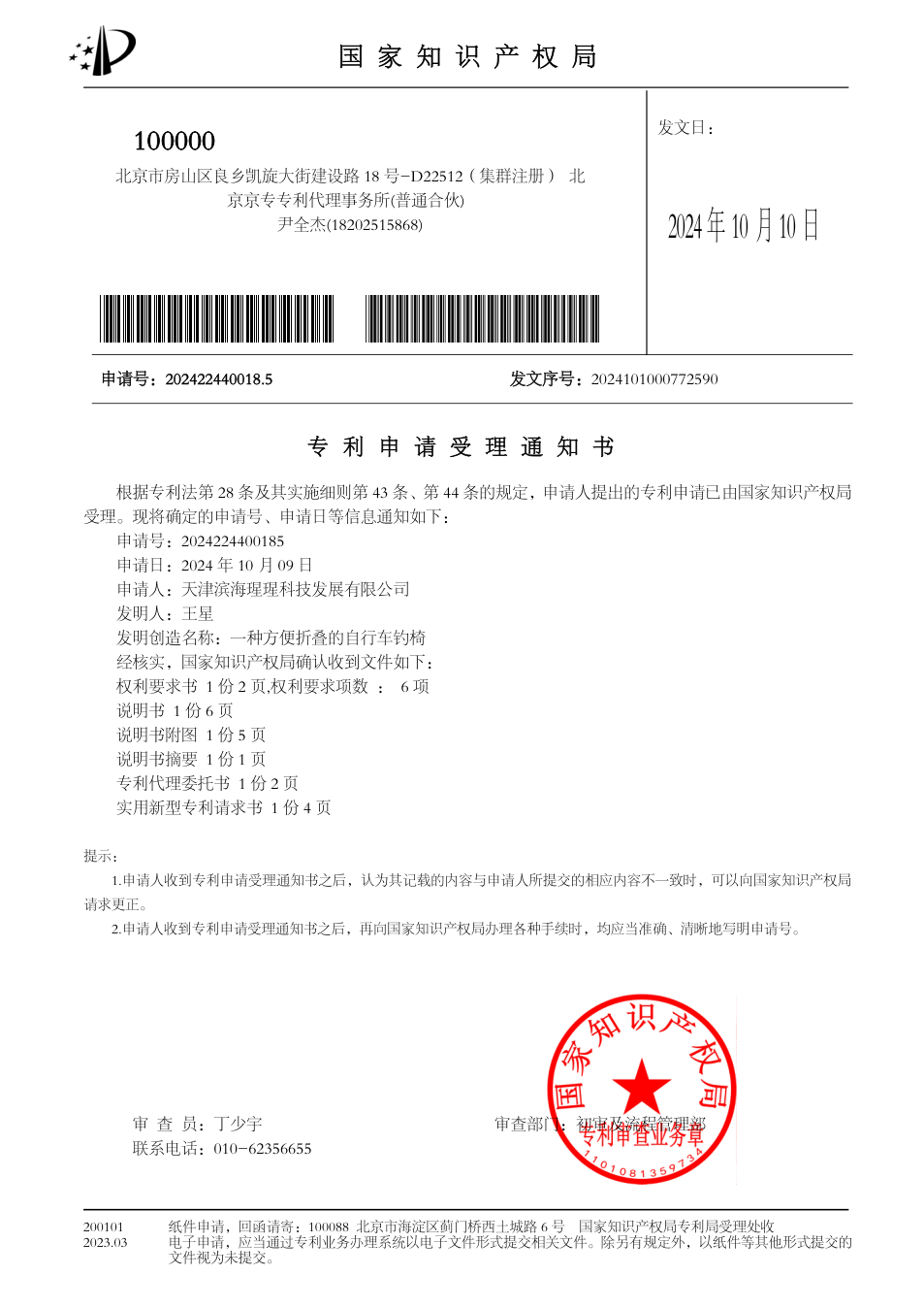 一种方便折叠的自行车钓椅受理通知书