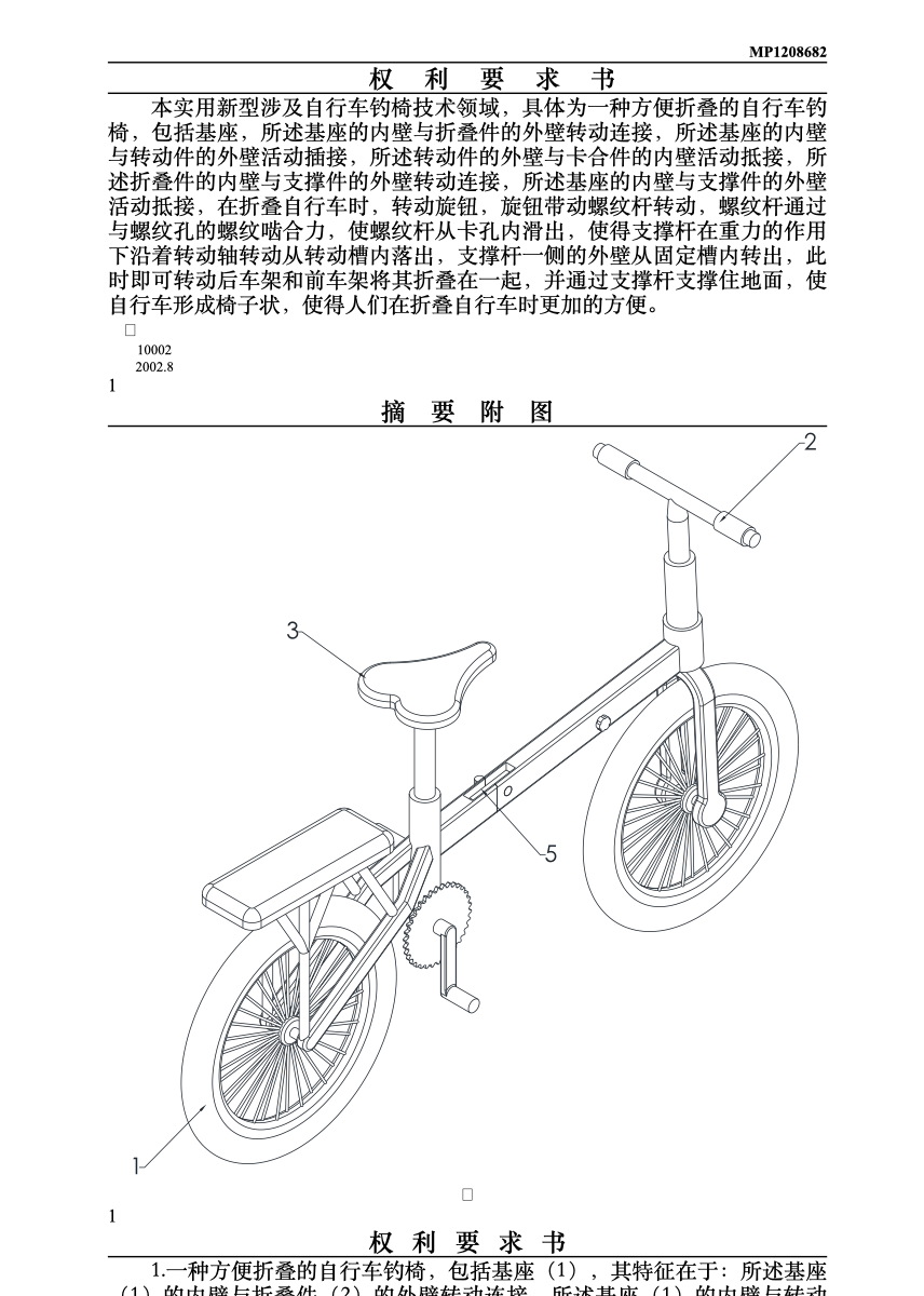 一种方便折叠的自行车钓椅结构资料预览