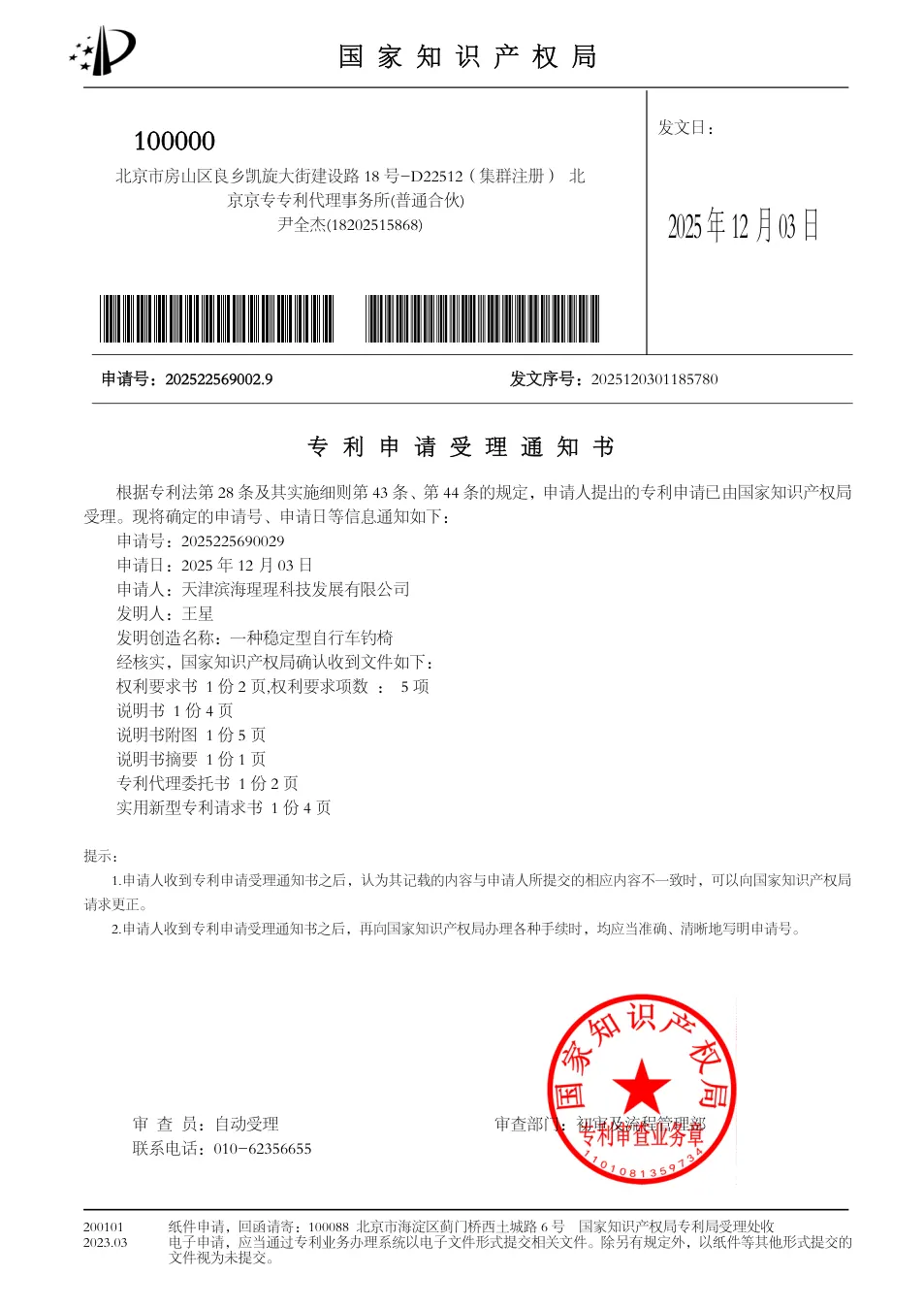 一种稳定型自行车钓椅专利受理通知书